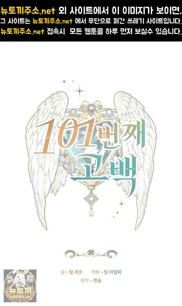 101번째 고백 61화 1