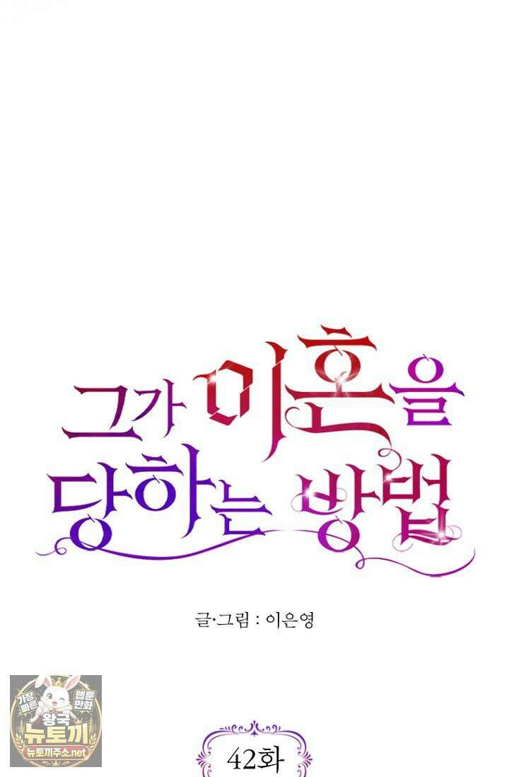 그가 이혼을 당하는 방법 42화 8