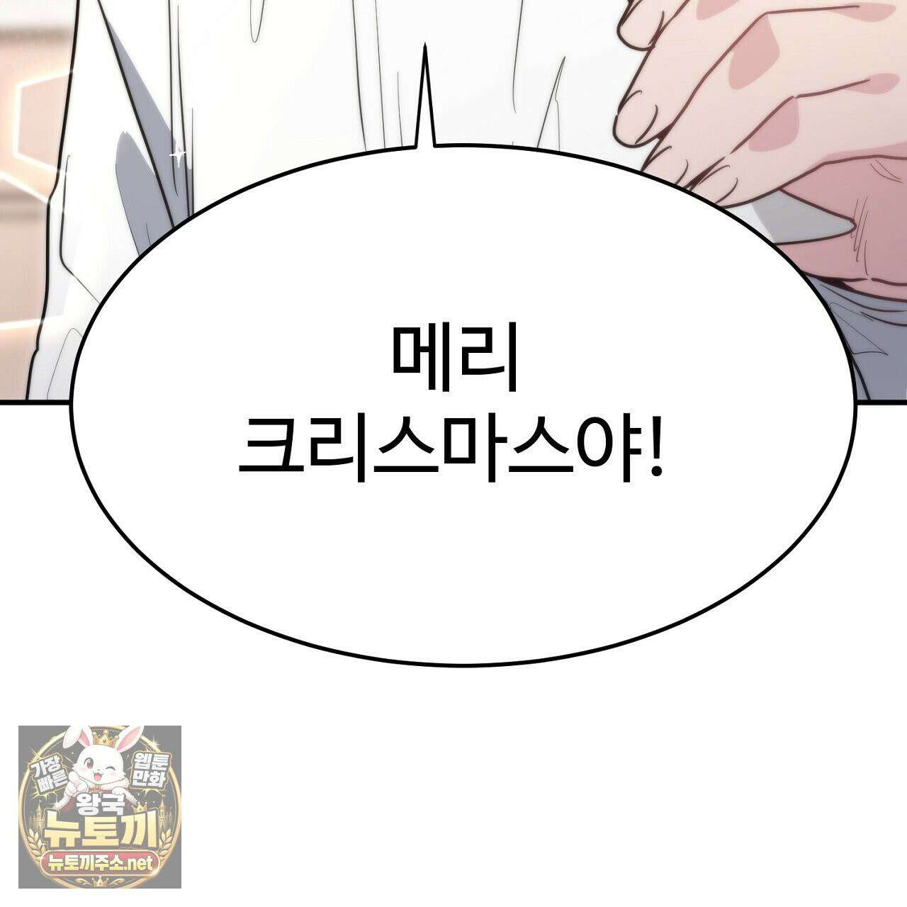 크레이지 리치 산타 40화(완결) 39