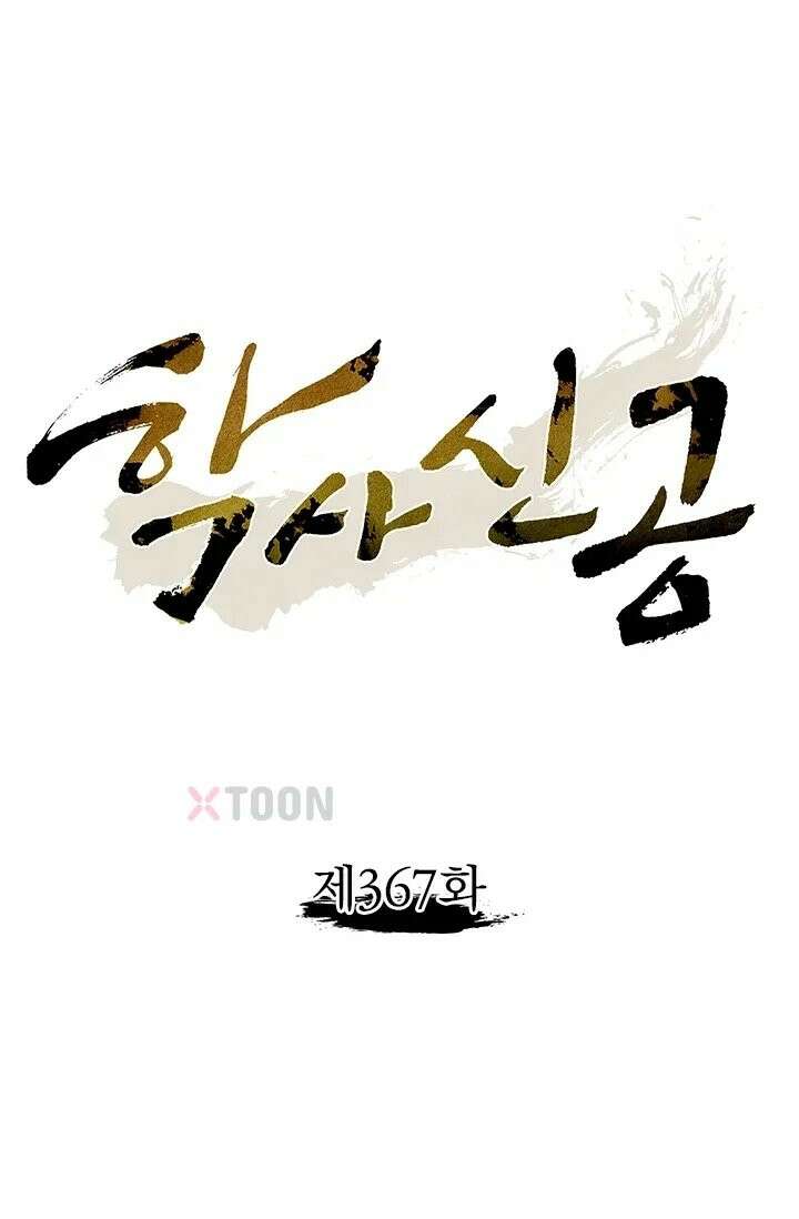 학사신공 367화 1