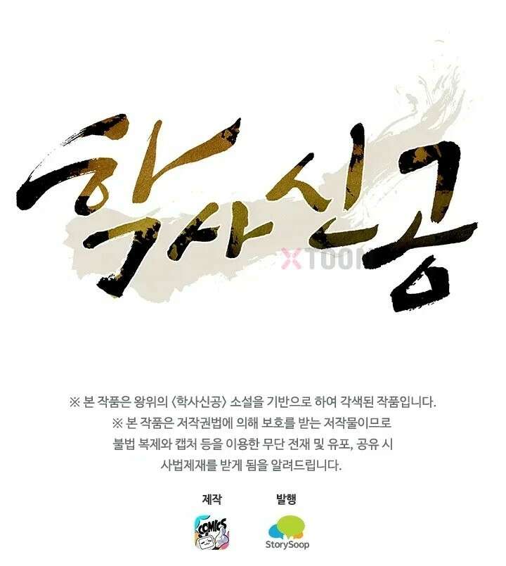 학사신공 367화 61