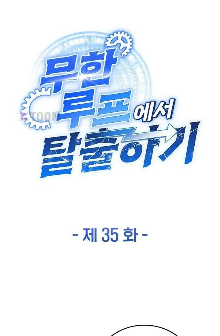 무한 루프에서 탈출하기 35화 1