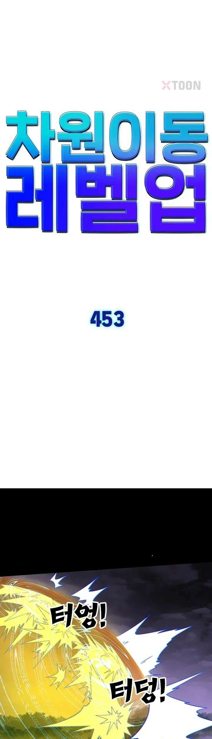 차원이동 레벨업 453화 1