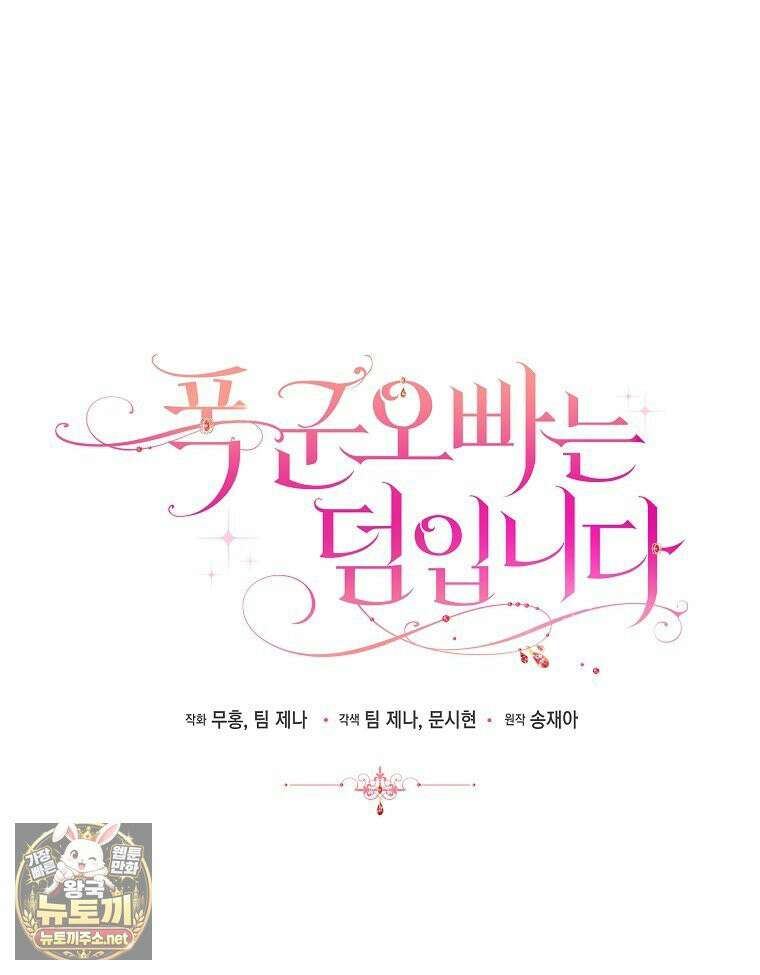 폭군 오빠는 덤입니다 22화 22
