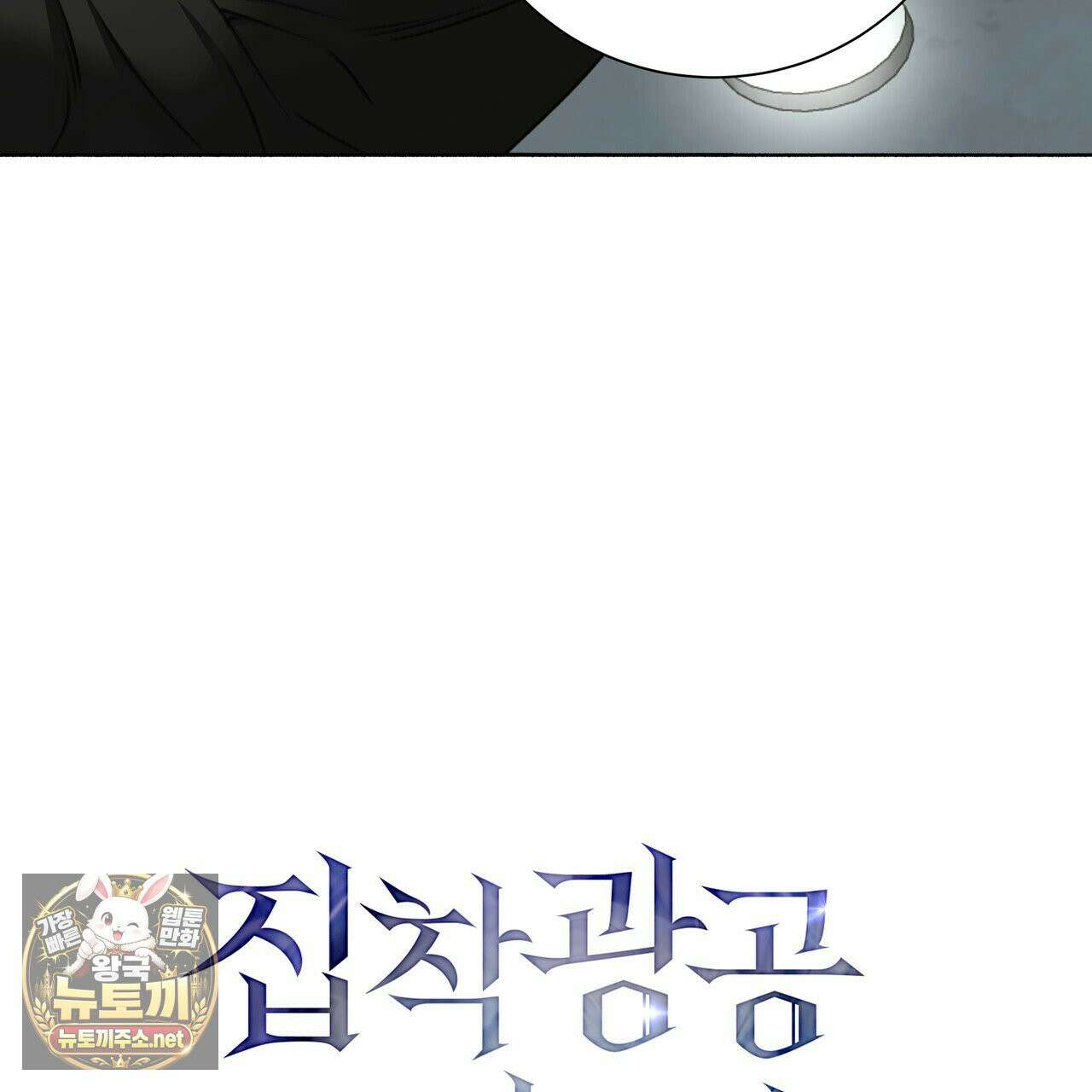 집착광공 길들이기 2회차 61화 3