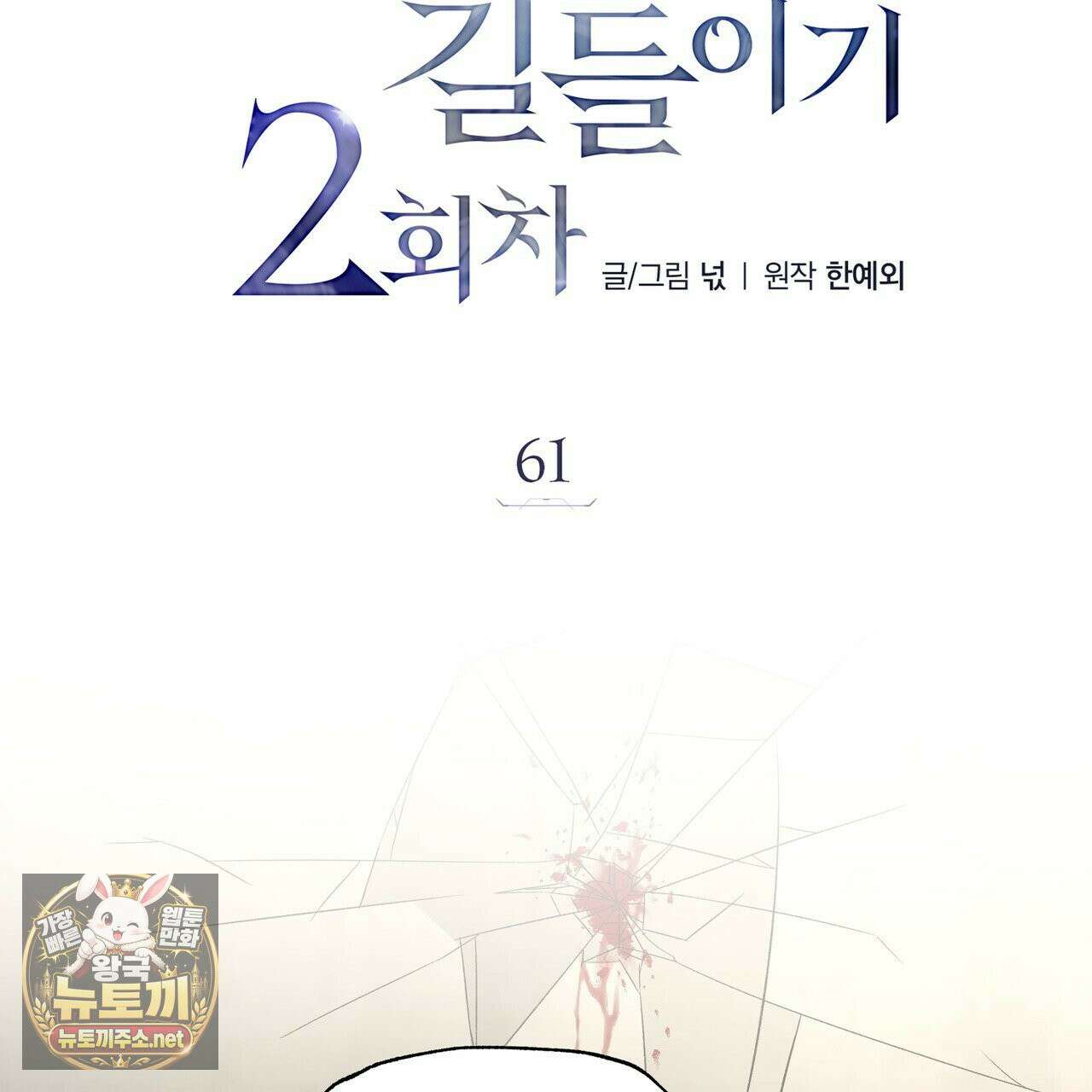 집착광공 길들이기 2회차 61화 4