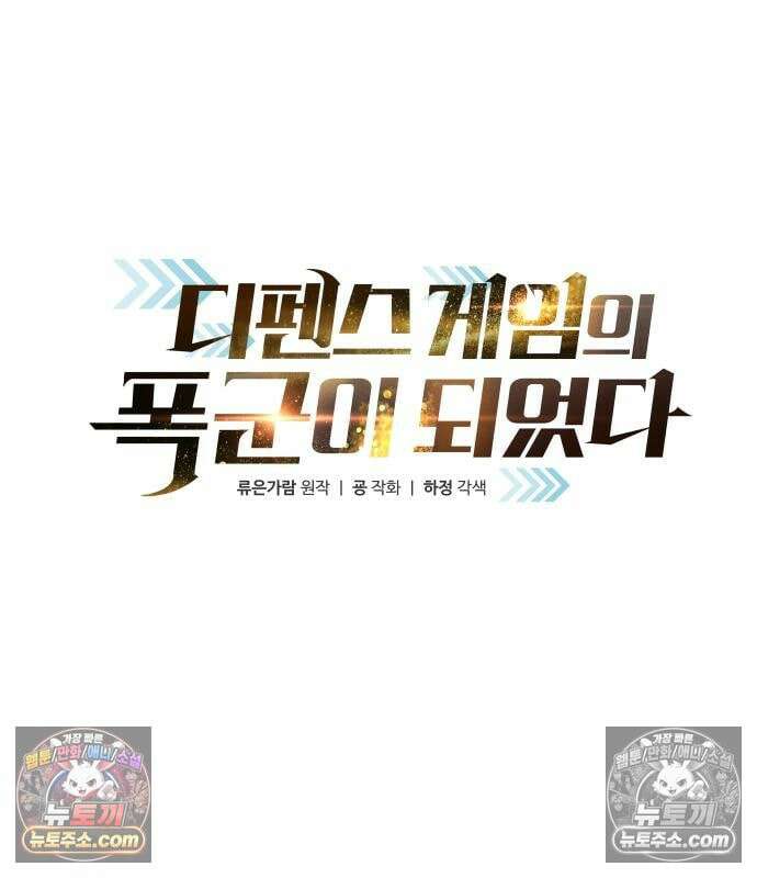 디펜스 게임의 폭군이 되었다 182화 2