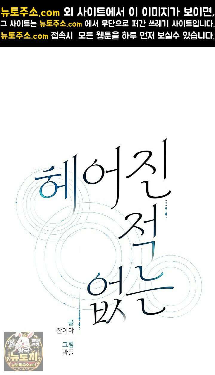 헤어진 적 없는 34화 1