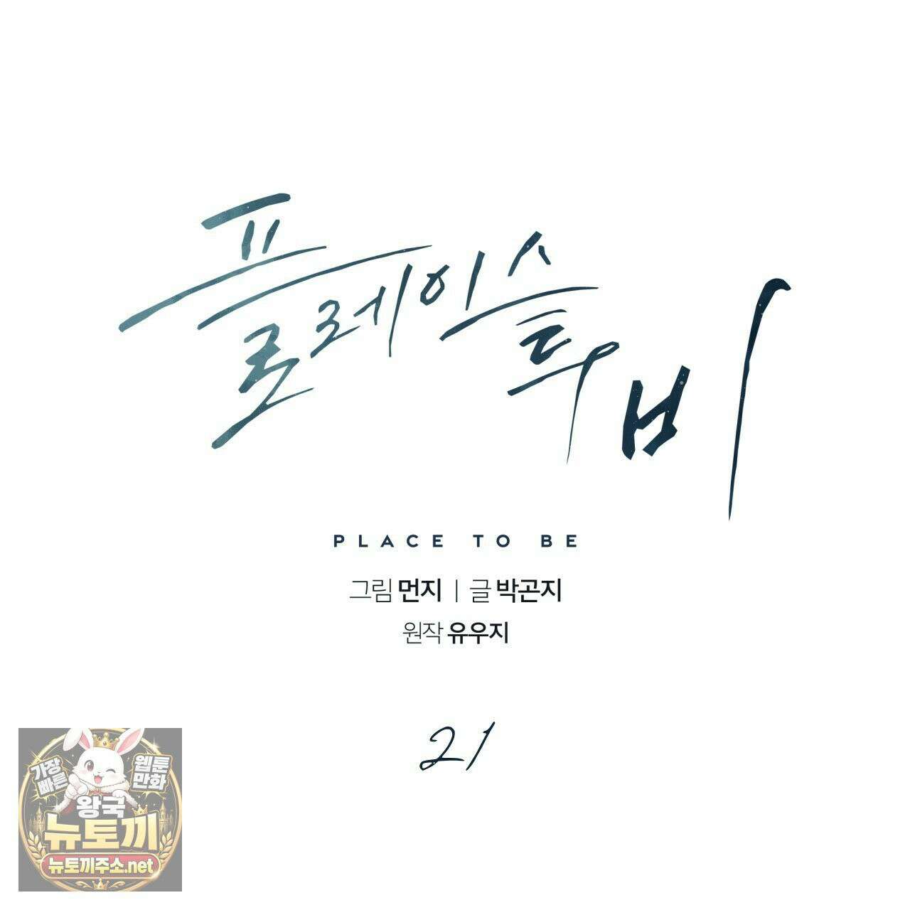 플레이스 투 비 21화 18