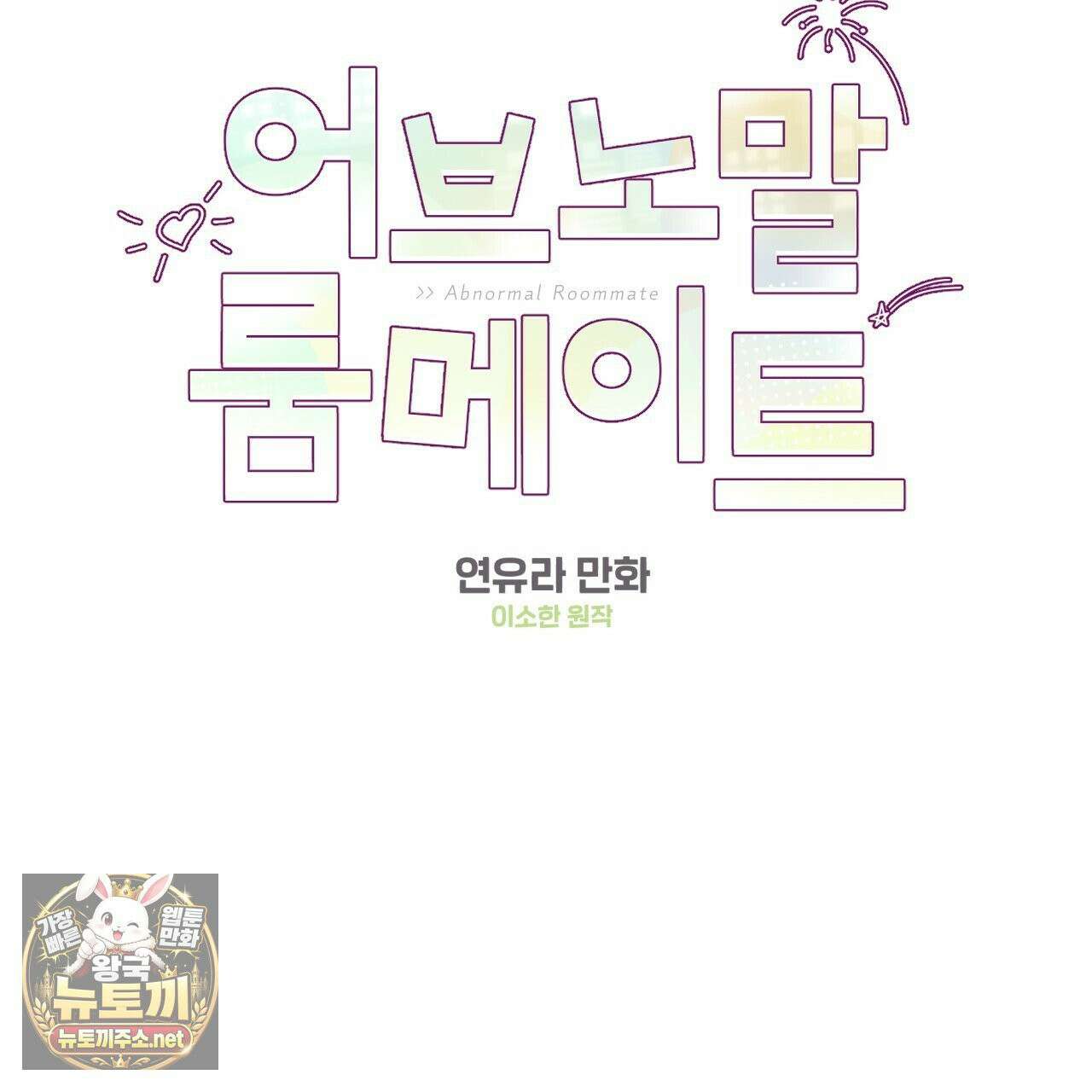 어브노말 룸메이트 외전 11화 2