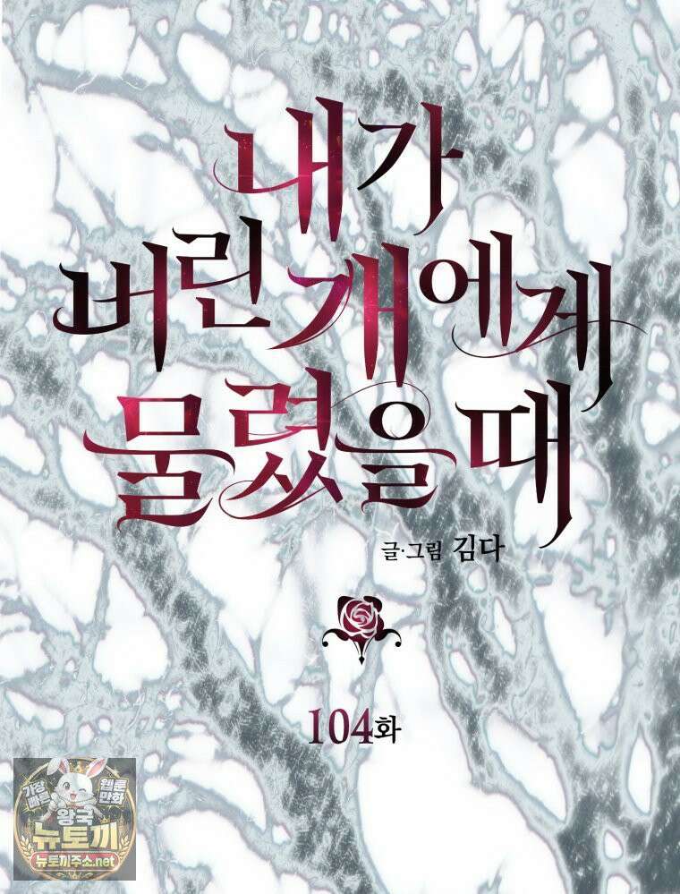 내가 버린 개에게 물렸을 때 104화 21