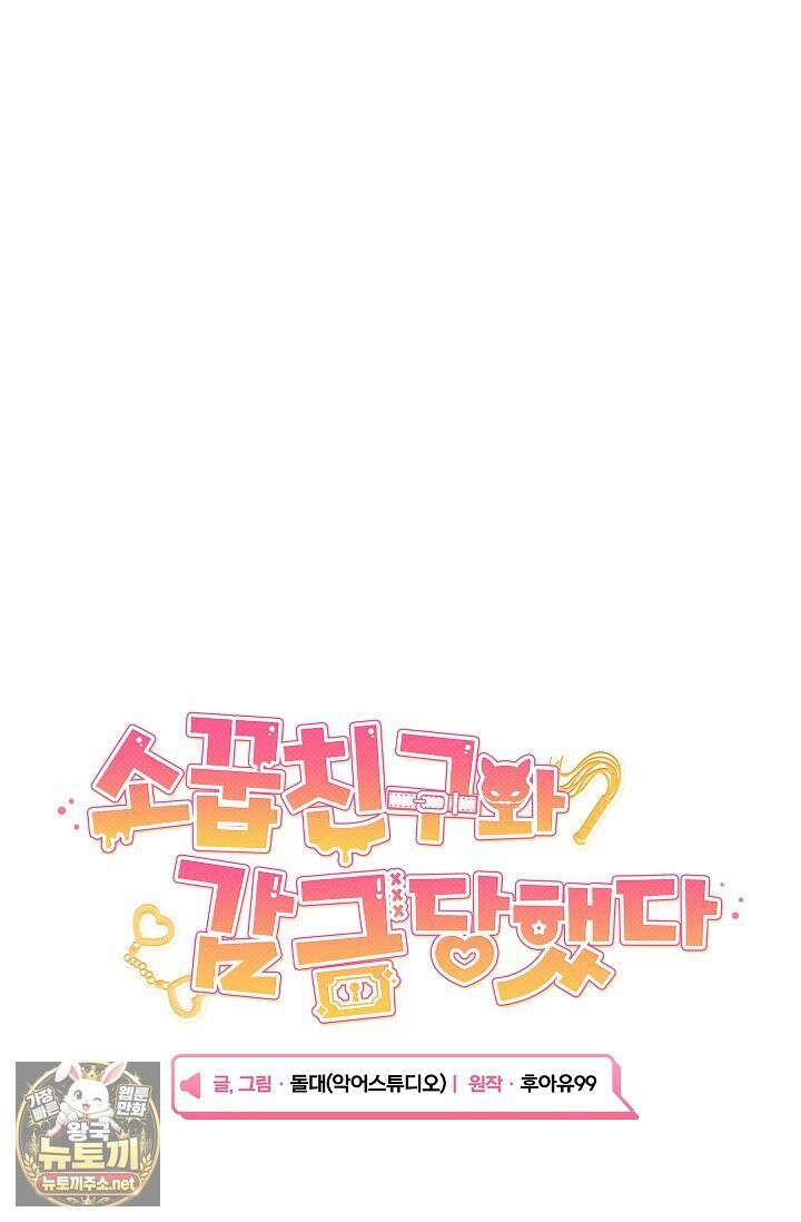 소꿉친구와 감금당했다 24화 16
