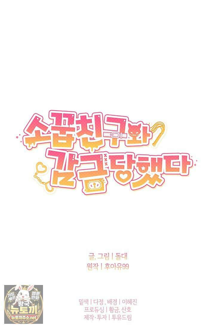 소꿉친구와 감금당했다 24화 77
