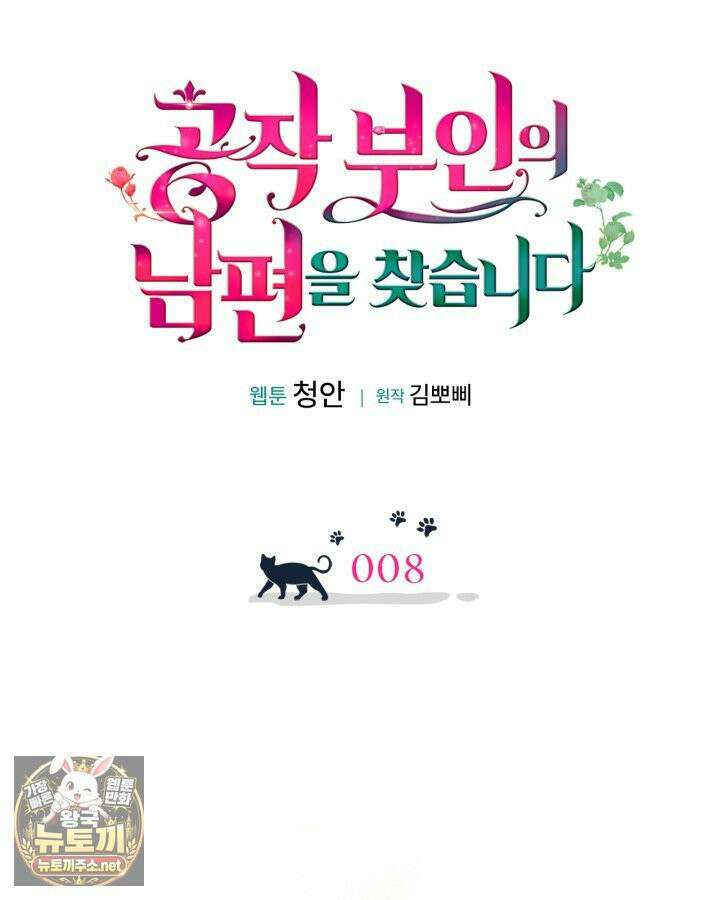 공작 부인의 남편을 찾습니다 8화 5