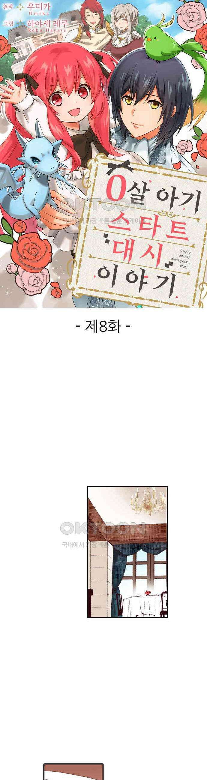 0살 아기 스타트 대시 이야기 8화 1