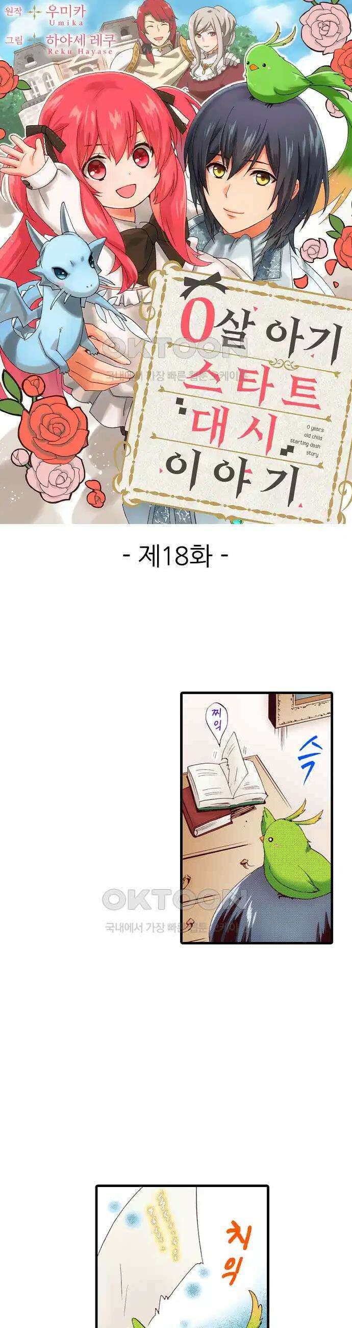 0살 아기 스타트 대시 이야기 18화 1