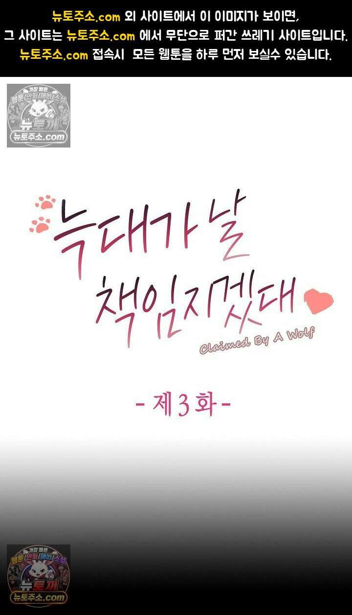 늑대가 날 책임지겠대 3화 1