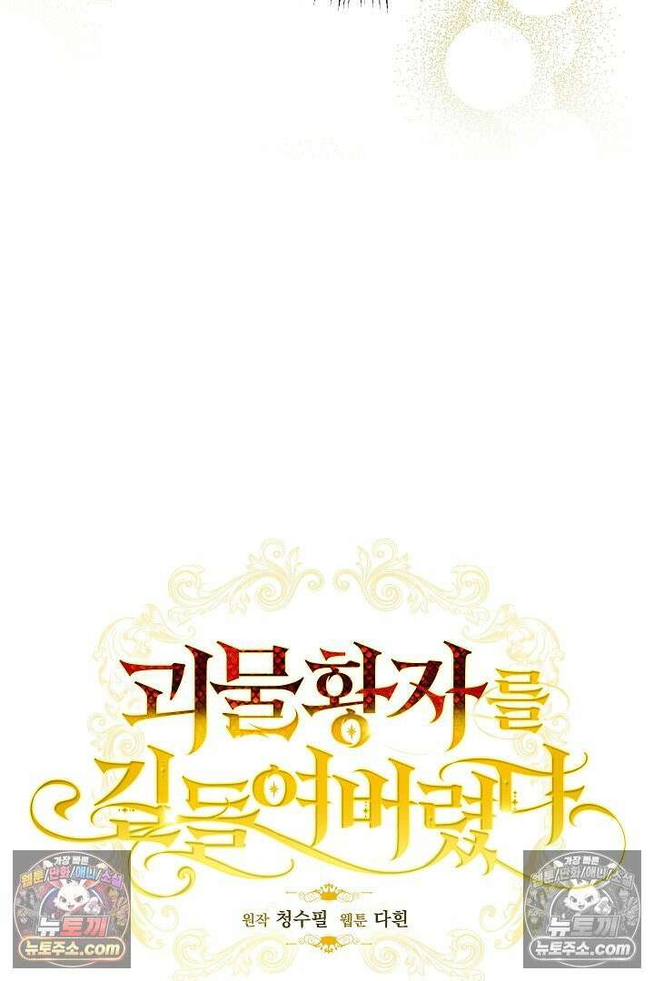 괴물 황자를 길들여버렸다 17화 23