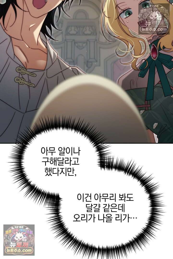 괴물 황자를 길들여버렸다 26화 74