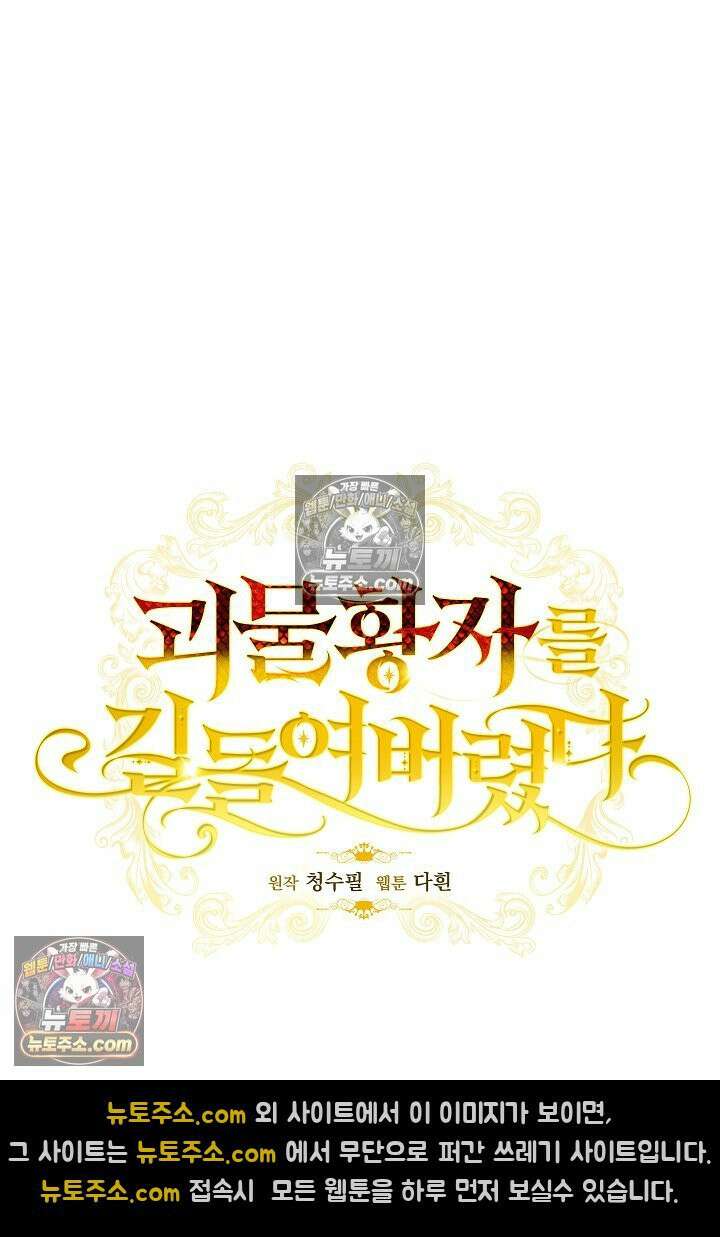 괴물 황자를 길들여버렸다 33화 16