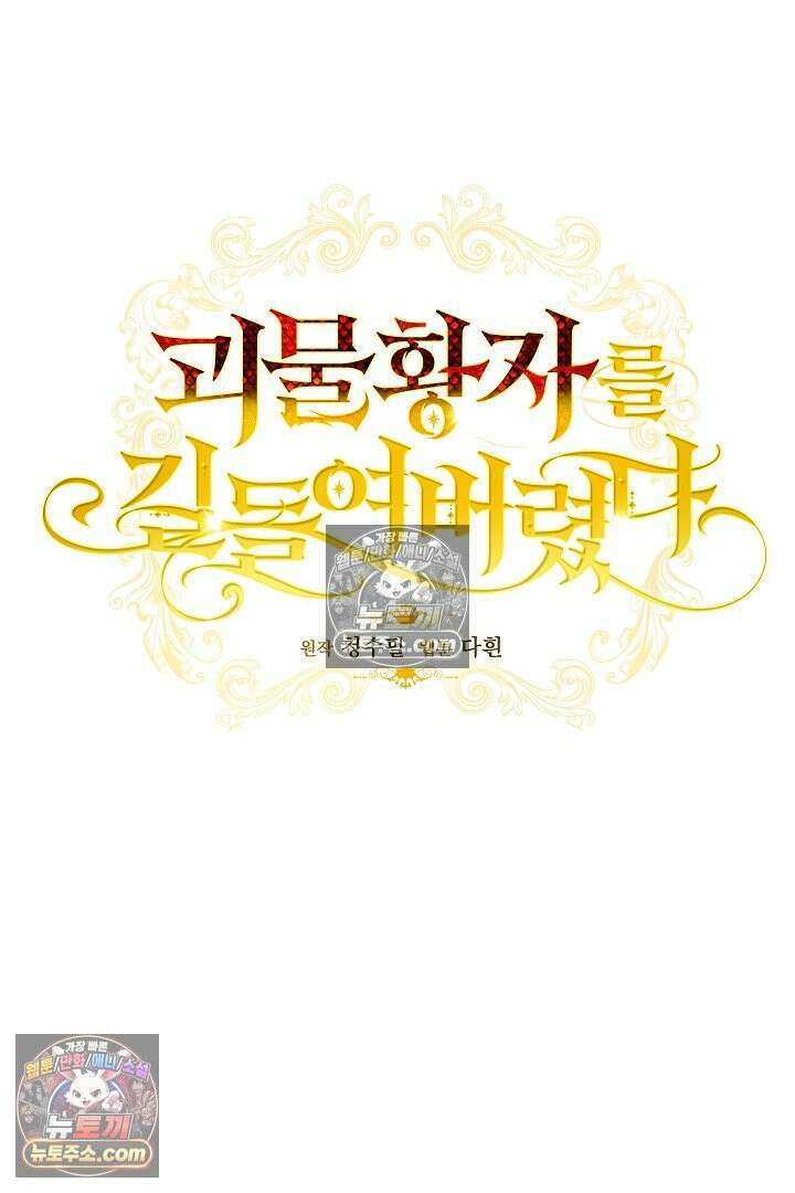 괴물 황자를 길들여버렸다 44화 7