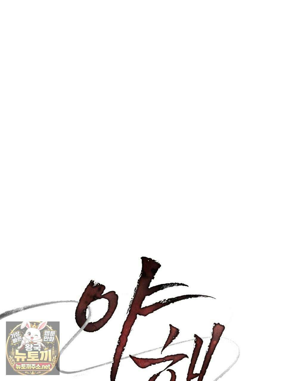 야행(夜行)  49화 38