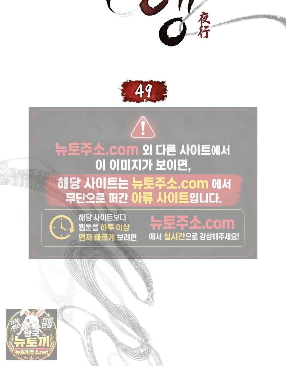 야행(夜行)  49화 39
