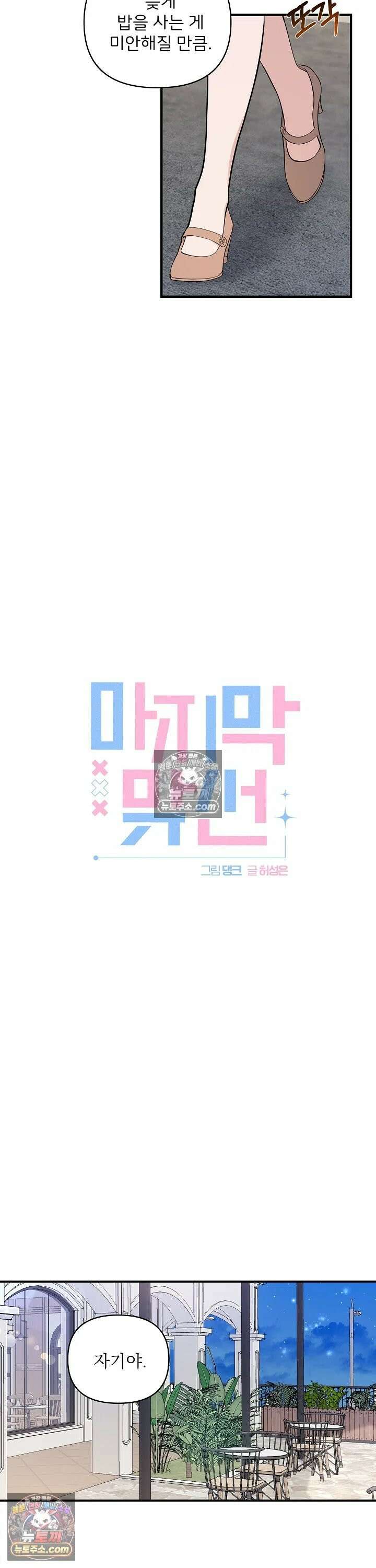 마지막 맞선 [개정판] 17화 4
