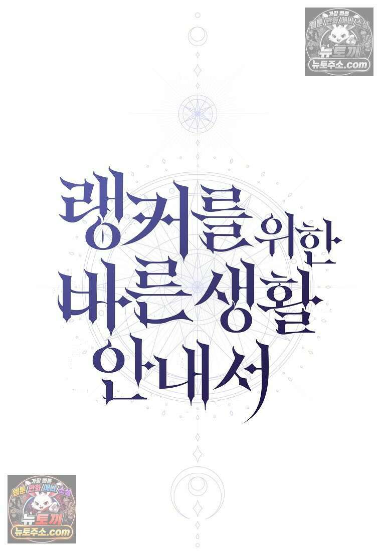 랭커를 위한 바른 생활 안내서 83화 11