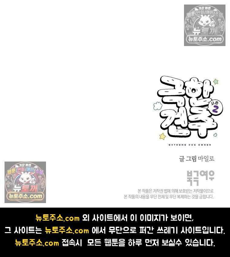극한견주 시즌2 41화 몰래침대 29