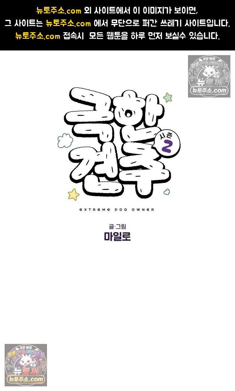 극한견주 시즌2 62화 지하 주차장 1