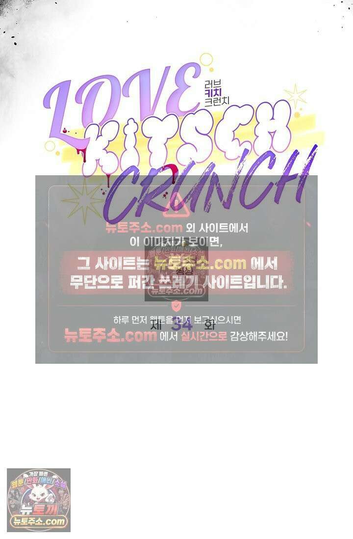 러브 키치 크런치 34화 6