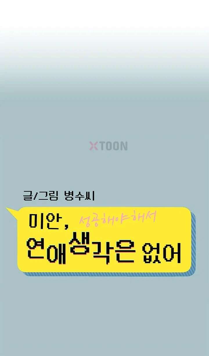 미안, 연애 생각은 없어 50화 1