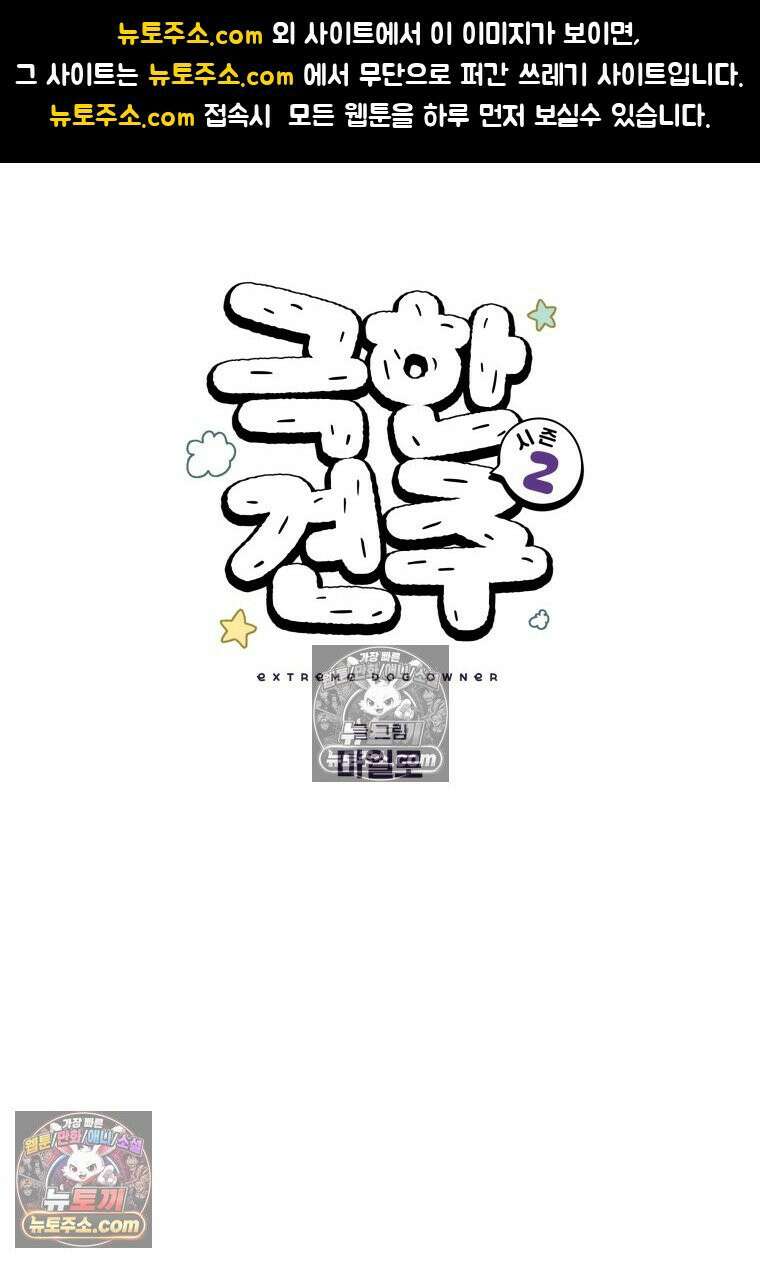 극한견주 시즌2 95화 꼬마공주 1