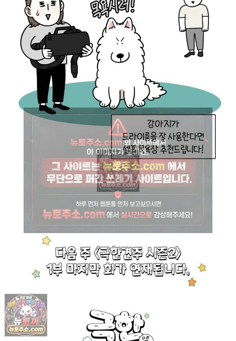 극한견주 시즌2 99화 셀프목욕장 방문기 28