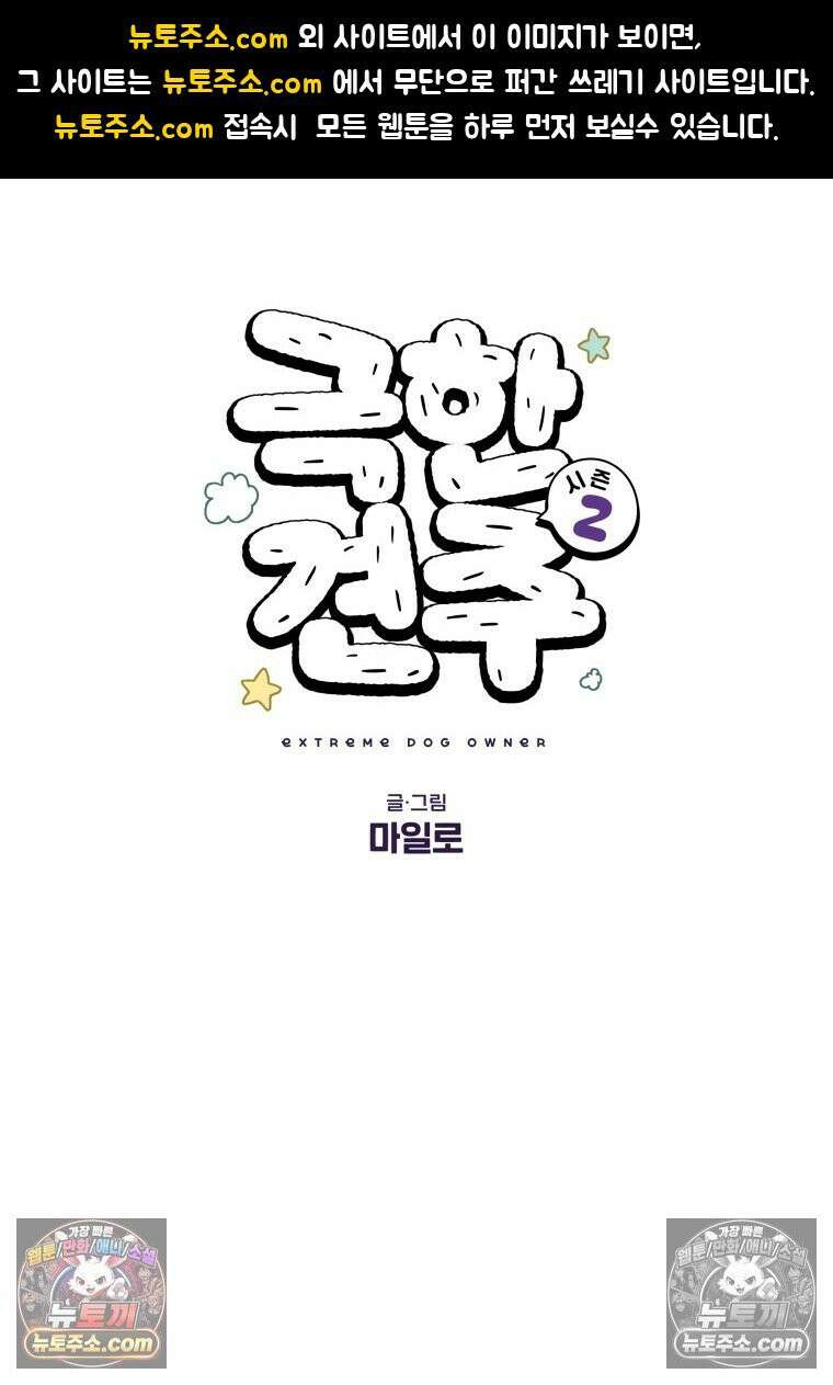 극한견주 시즌2 127화 청소와 빗질 1