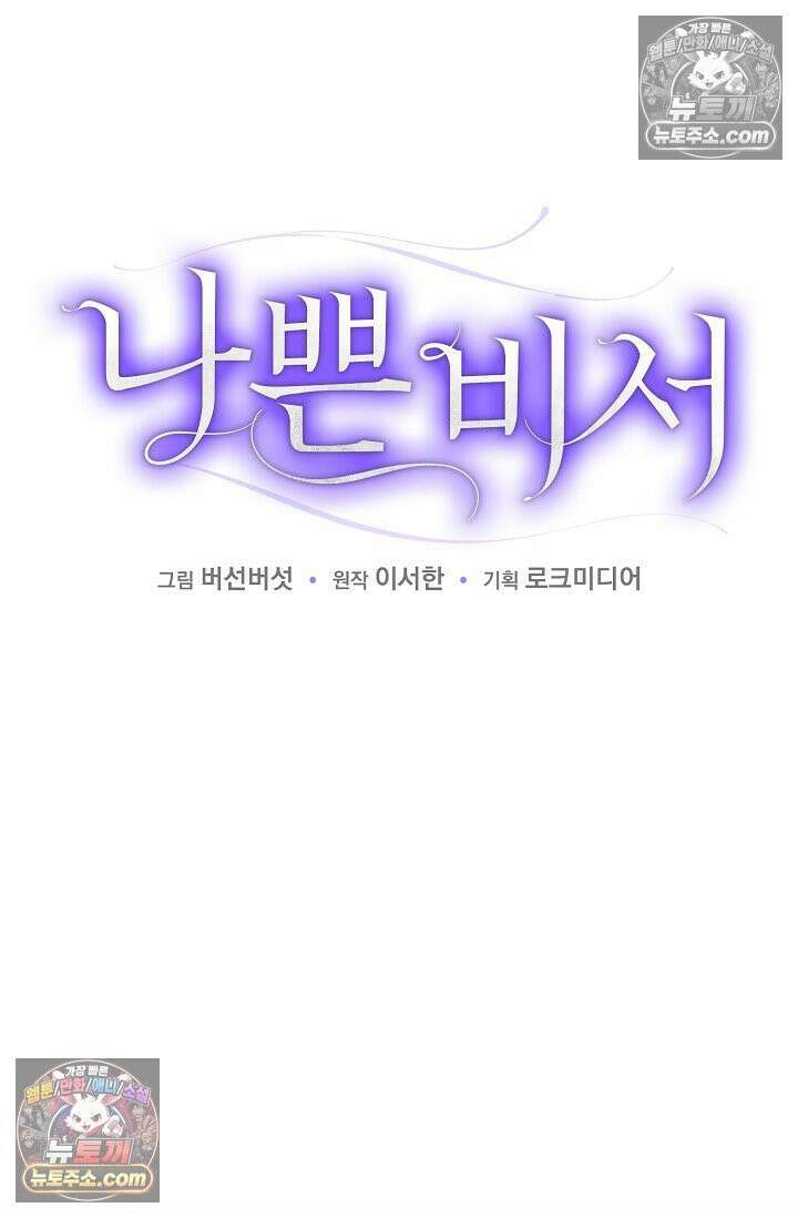 나쁜 비서 17화 11