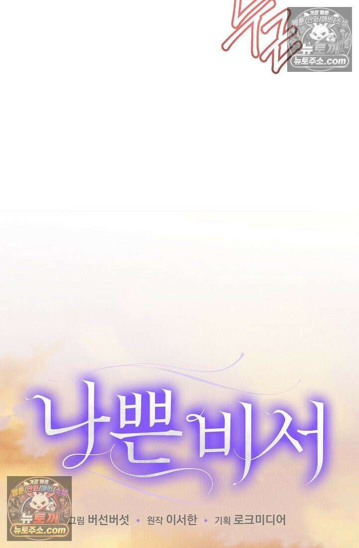 나쁜 비서 27화 10