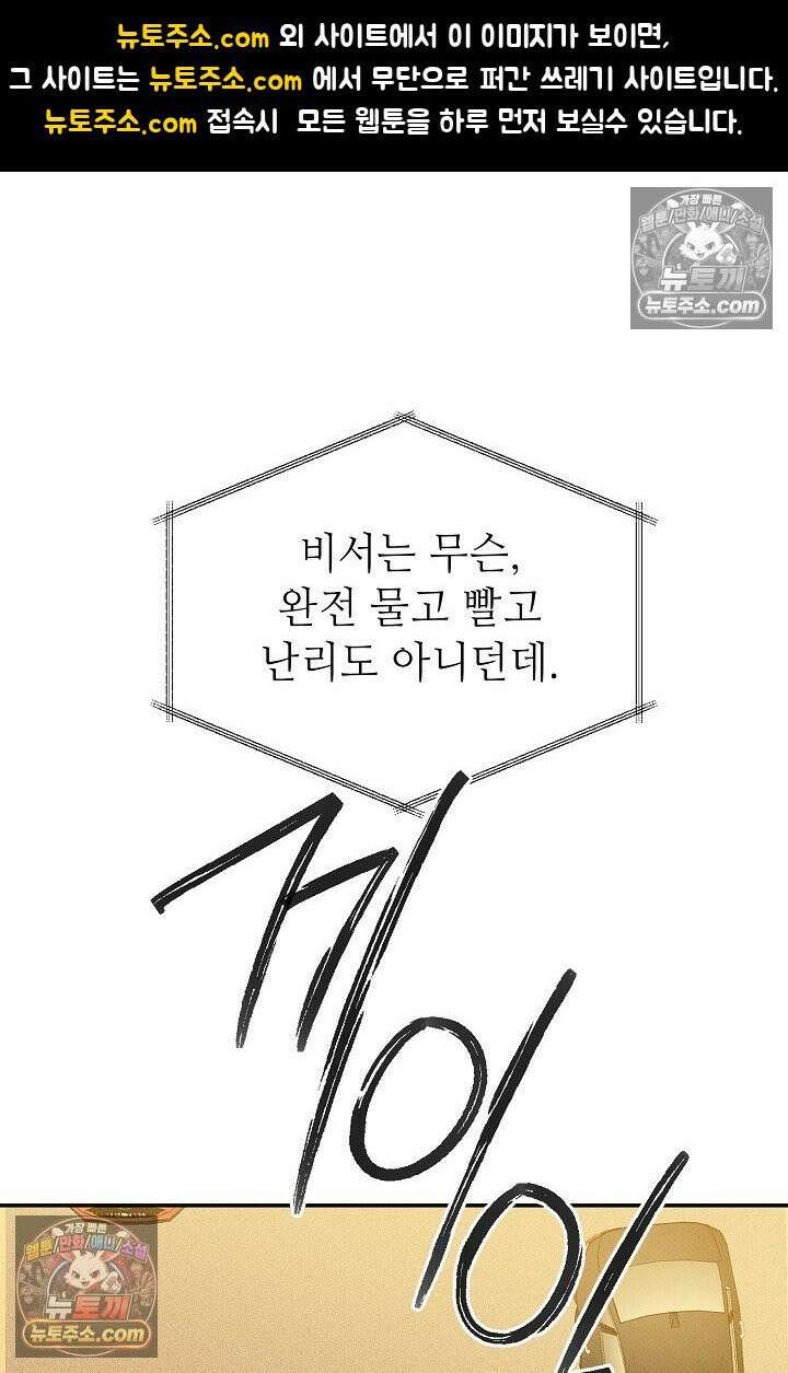 나쁜 비서 46화 1