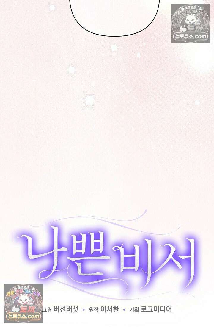 나쁜 비서 56화 12