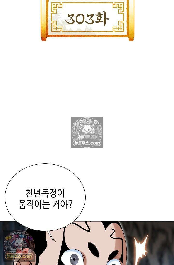 독왕강림 303화 2