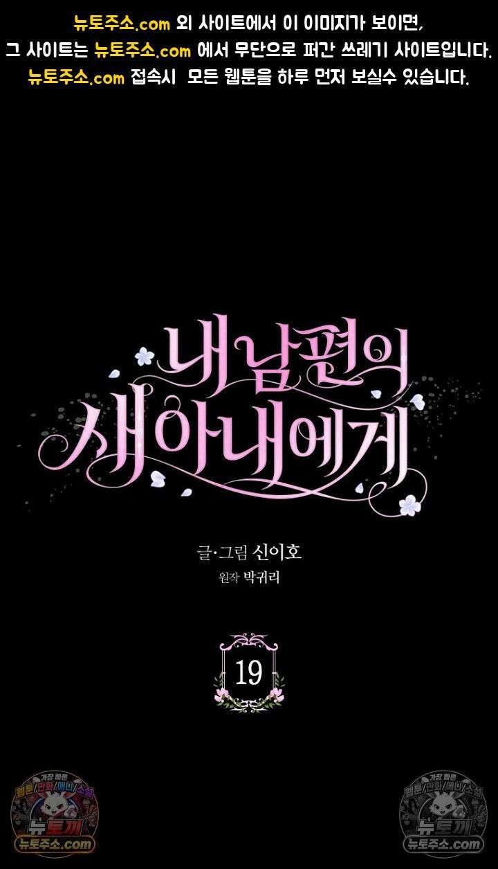 내 남편의 새 아내에게 19화 1