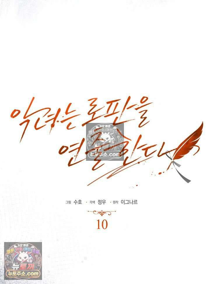 악녀는 로판을 연출한다 10화 8