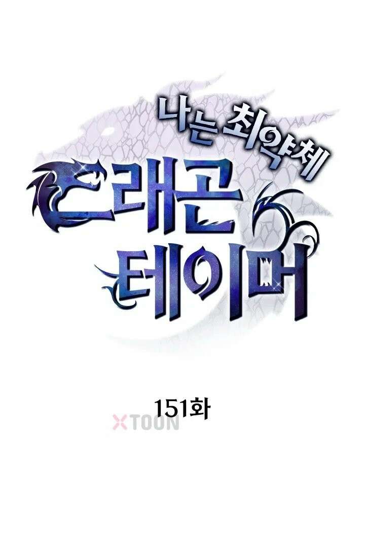 나는 최약체 드래곤 테이머 151화 1