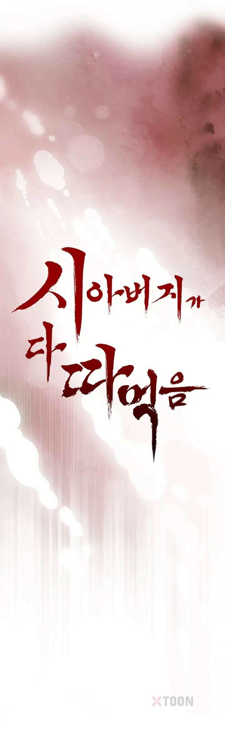 시아버지가 다 따먹음 43화 5
