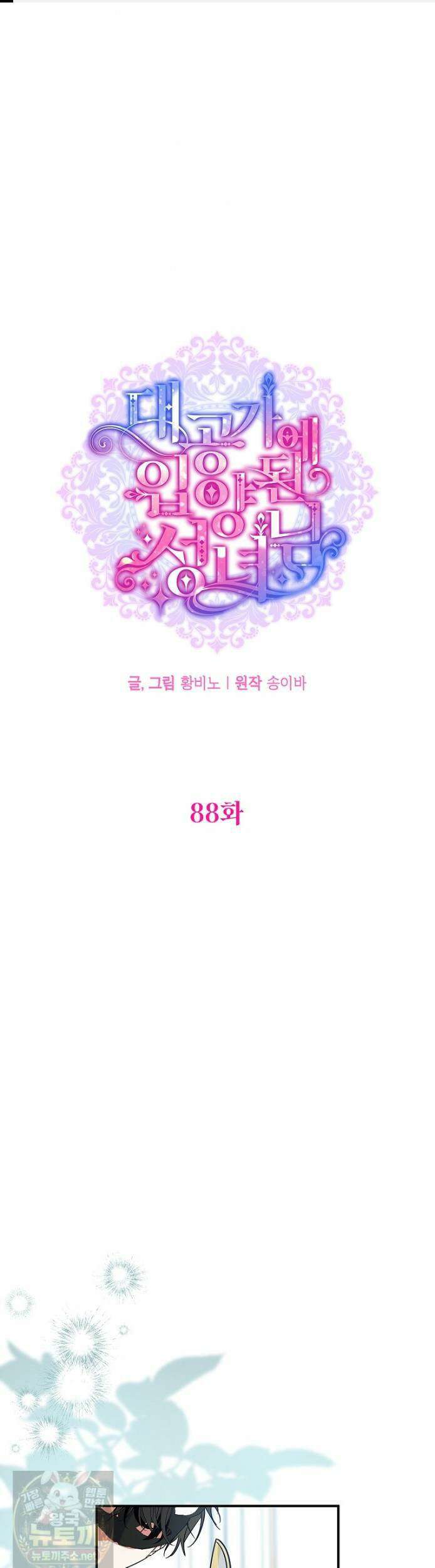 대공가에 입양된 성녀님 88화 1