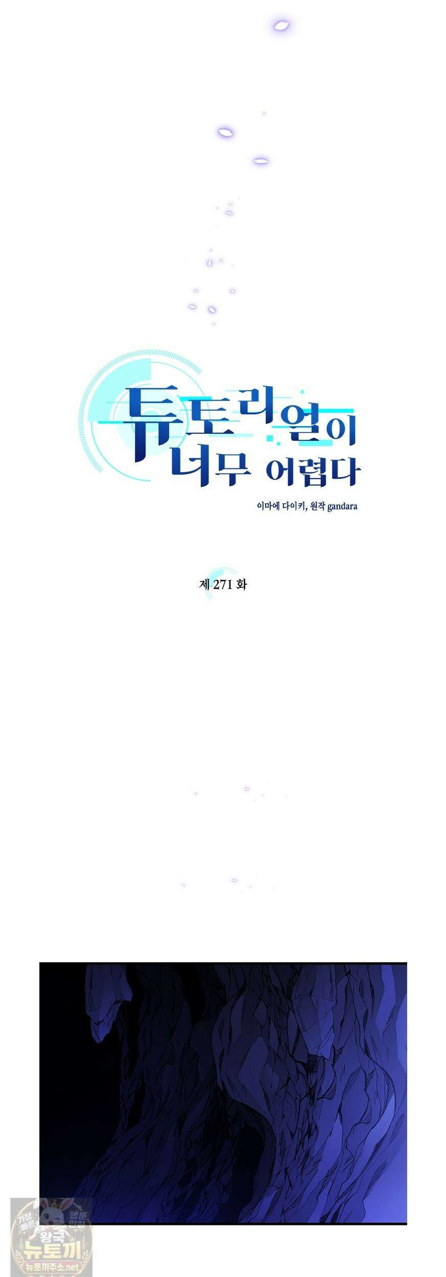 튜토리얼이 너무 어렵다 271화 3