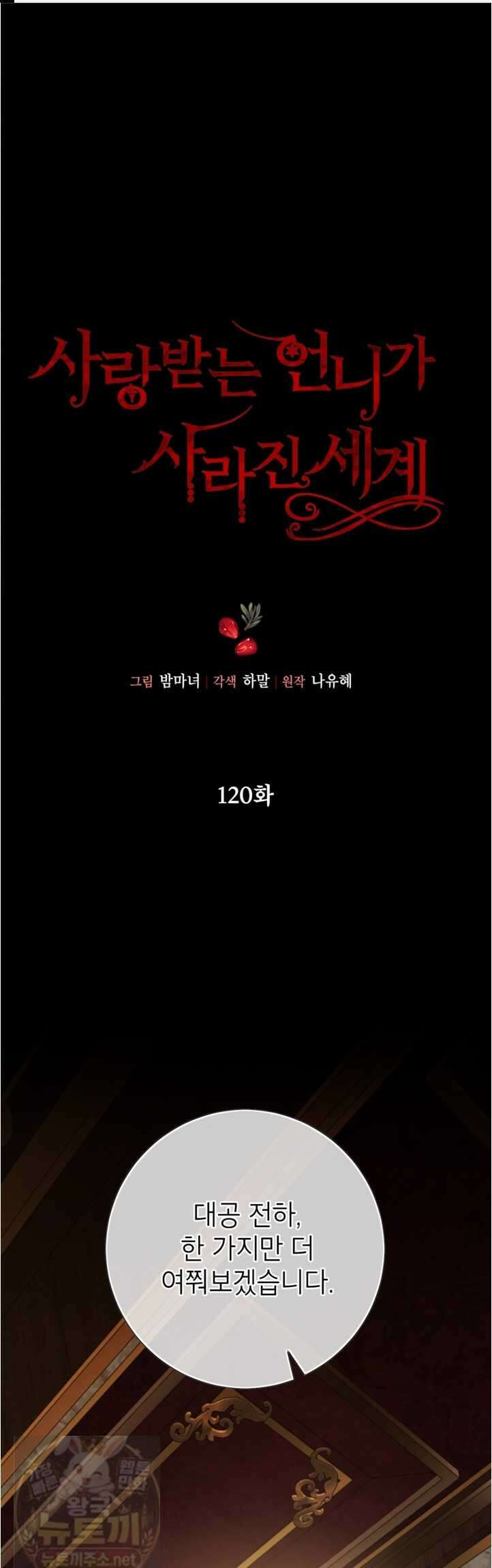 사랑받는 언니가 사라진 세계 120화(시즌3 완결) 1