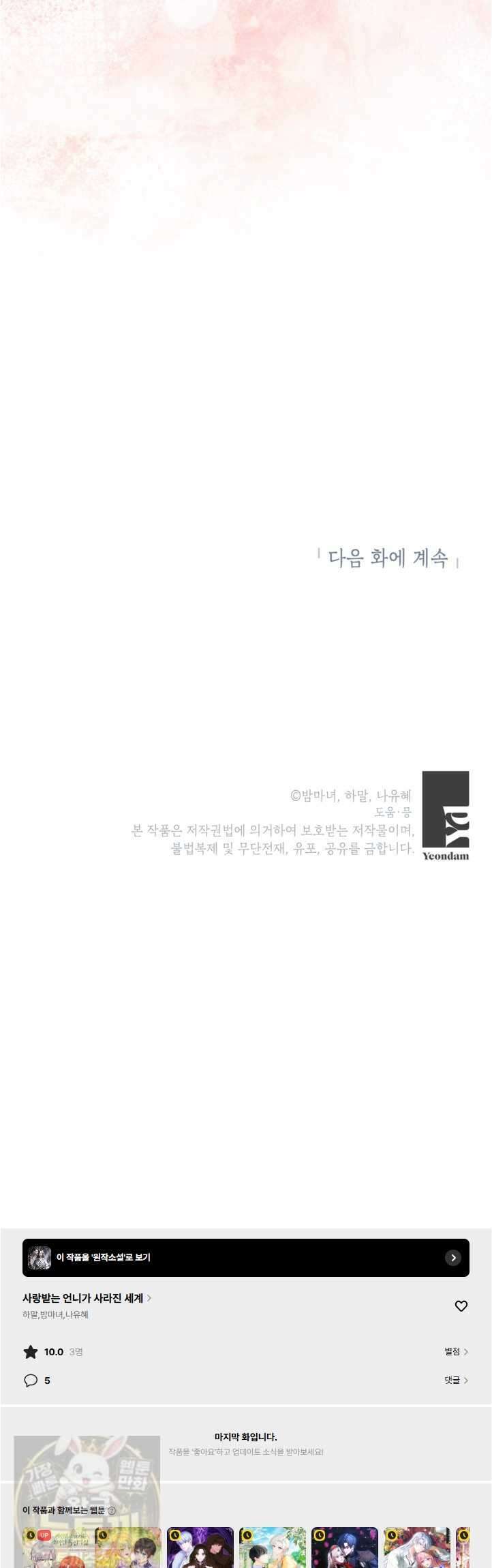 사랑받는 언니가 사라진 세계 120화(시즌3 완결) 79