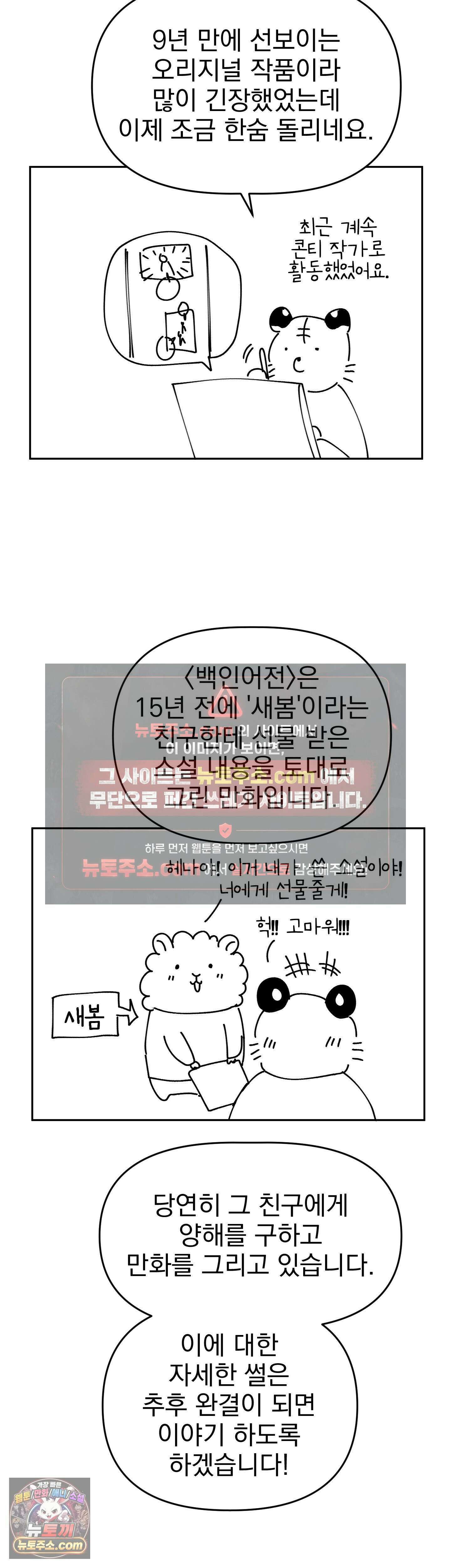 백인어전 21화 - 1부 후기 2
